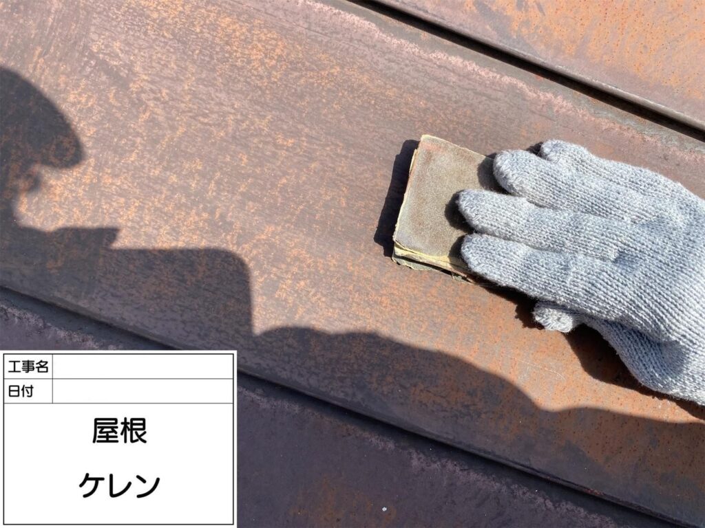 屋根のケレン作業です。鉄部や木部で行われる下地処理のことです。 表面をやすりで擦り、汚れやサビ、旧塗膜等が落として塗料の付着性を高めます。 ケレン作業を行うこと塗料が綺麗に塗れる状態にするのが目的です。